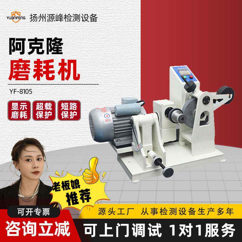 阿克隆磨耗机橡胶耐磨损磨耗试验机轮胎皮带鞋底弹性材料磨耗仪