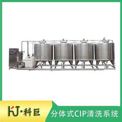 分体式CIP清洗系统四全自动就地清洗机乳品饮料管道体