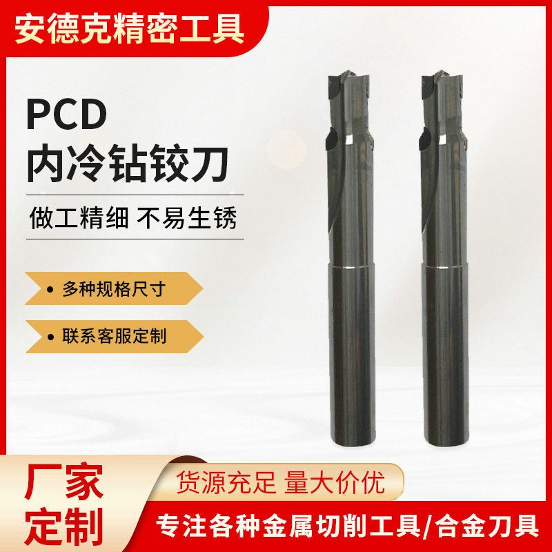 PCD铰刀厂家非标可定内冷钻铰刀pcd金刚石刀具铝用铰刀