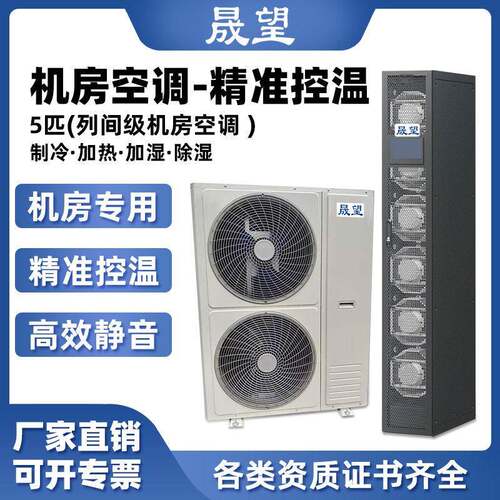 晟望精密空调5P匹恒温恒湿机房/数据库/通讯室/实验室/精密空调