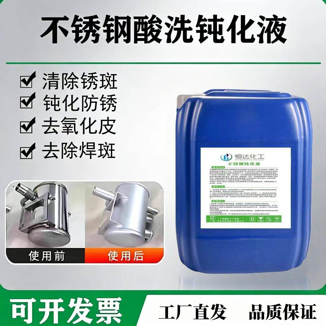 不锈钢清洗液304金属表面处理液316钝化液焊缝焊斑氧化皮清洗