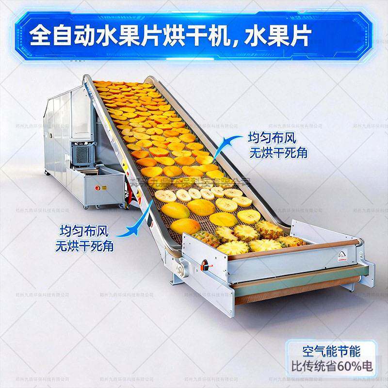 大型水果片烘干机全自动网带式烘干设备智能环保空气能热泵烘干机
