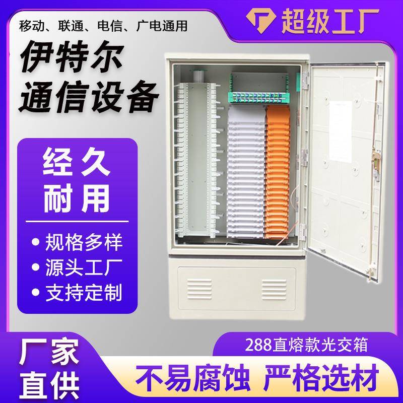 288分纤箱直熔款通讯设备通用室内外光缆分线箱288芯直熔款光交箱