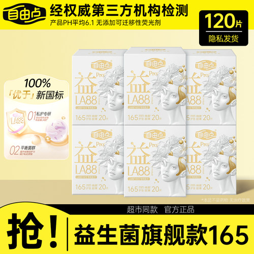 自由点益生菌PRO护垫165mm棉柔抑菌防漏卫生护垫20片/盒姨妈巾