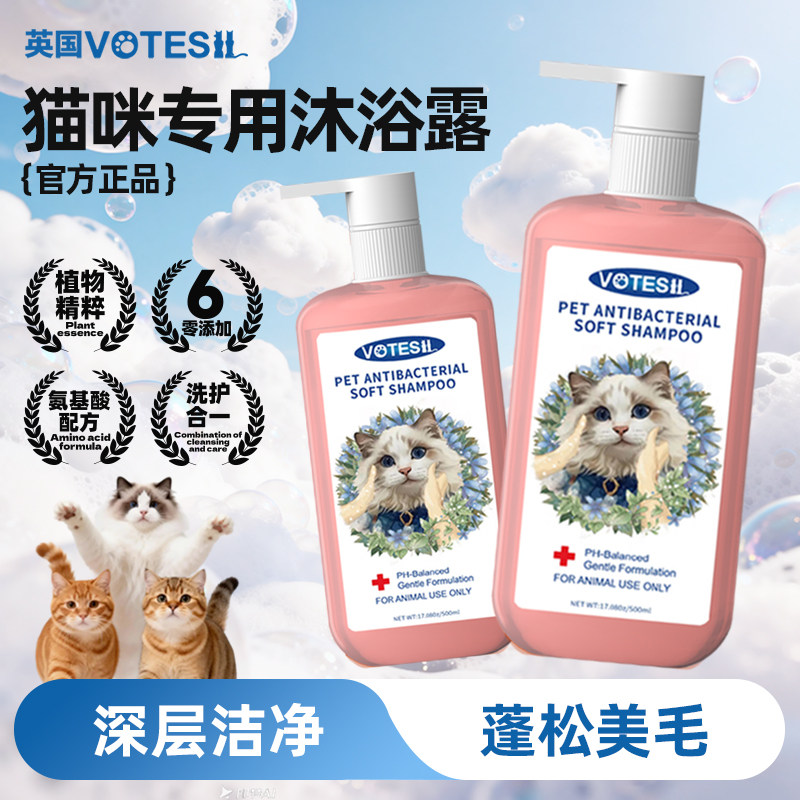 Votesil英国猫咪沐浴露洗护一体