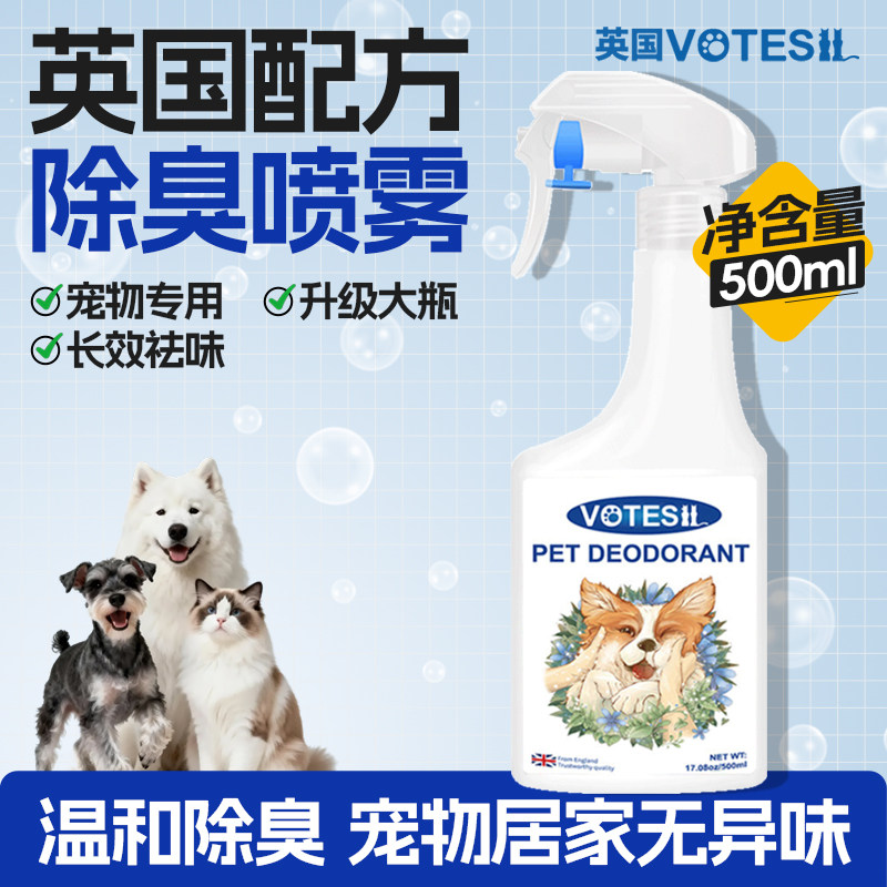 Votesil英国宠物除臭剂猫砂抑菌除螨去尿味狗狗除臭喷雾生物酶