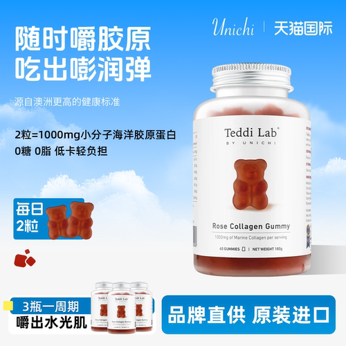 Unichi玫瑰胶原小熊软糖小分子海洋胶原蛋白美容软糖60粒