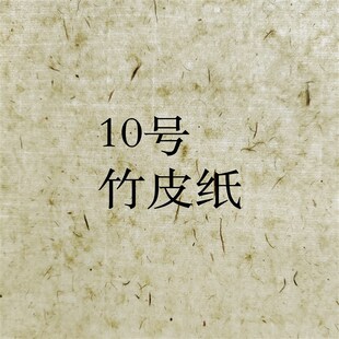 【惠勤-惠然堂新款:10号纸竹皮纸,投展纸国展纸篆隶章草用纸