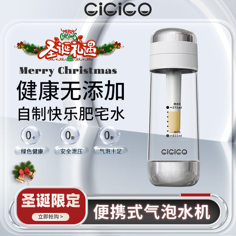 CICiCO苏打气泡水机家用diy碳酸饮料气泡水打气机便携商用气泡机
