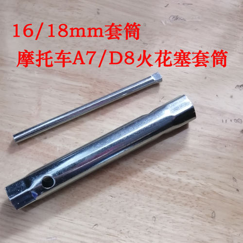 16/18摩托车A7/D8火花塞套筒扳手空心内六角工具扳手套筒扳手