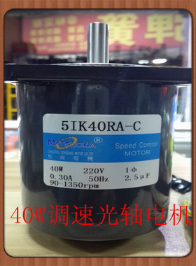 松岗电机 40W调速光轴电机 5IK40RA-C 220V 轴径12mm