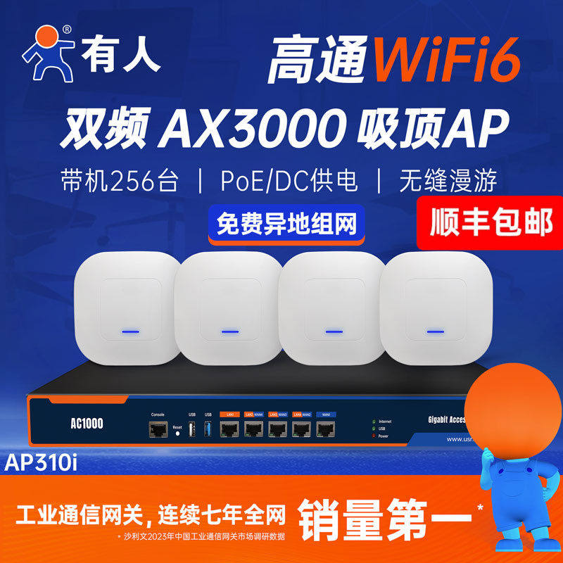 有人WiFi6双频吸顶AP高通方案无线千兆2.5G端口中继器路由器全屋覆盖AC控制器POE企业家用商用胖瘦一体AP310i