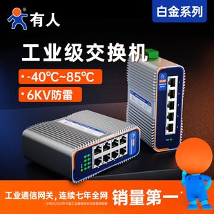 有人工业级交换机5口8口16口24口以太网SFP光口poe百兆千兆万兆防雷VLAN环网管理型导轨安防监控ISG系列