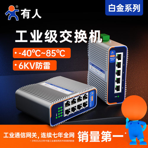 有人工业级交换机POE供电6KV防雷