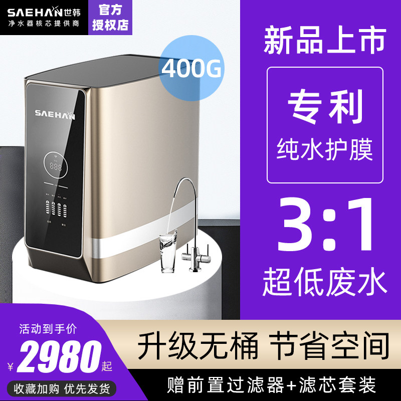 世韩净水器4:1微废水800G大通量无桶零陈水家用反渗透净水机直饮