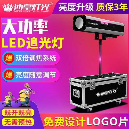 升级款 660W双调焦LED追光灯 新款880W LED追光灯 婚庆 舞台灯光