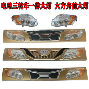 电动三轮车前照灯大江款三轮车一体灯全封闭蓬车LED大灯转向灯