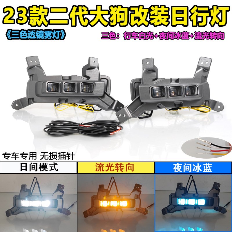 适用于23款哈弗二代大狗日行灯前雾灯新能源改装LED日行灯转向灯