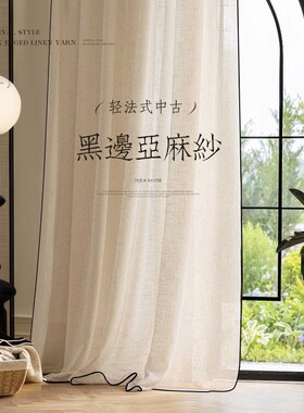 法式亚麻窗纱透光不透人纱帘复古黑边高级感中古风侘寂风客厅阳台