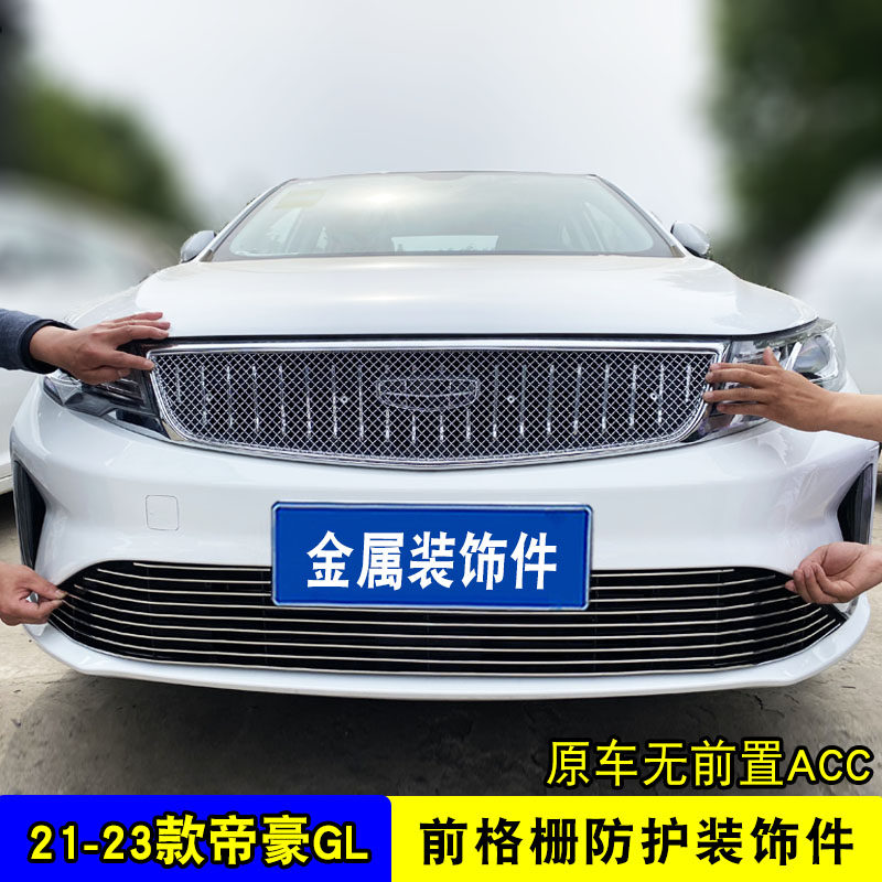 全新帝豪GL改装中网装饰亮条 外观专用爆改防护网前杠配件装饰条