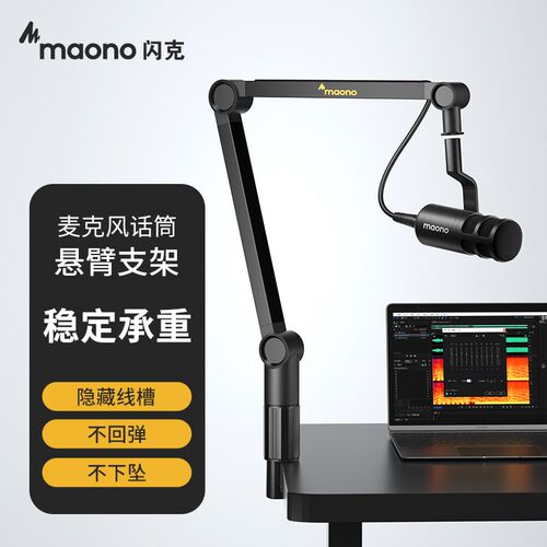 Maono闪克麦克风悬臂架 直播电容麦专业支架 广东制造铝合金万向