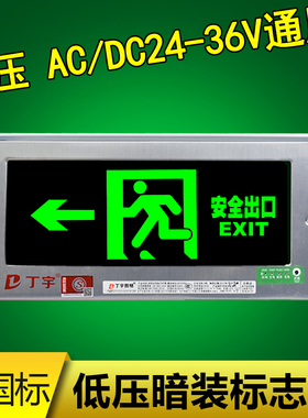 嵌入式暗装新国标低压ACDC24V18V36V安全出口led充电疏散指示牌