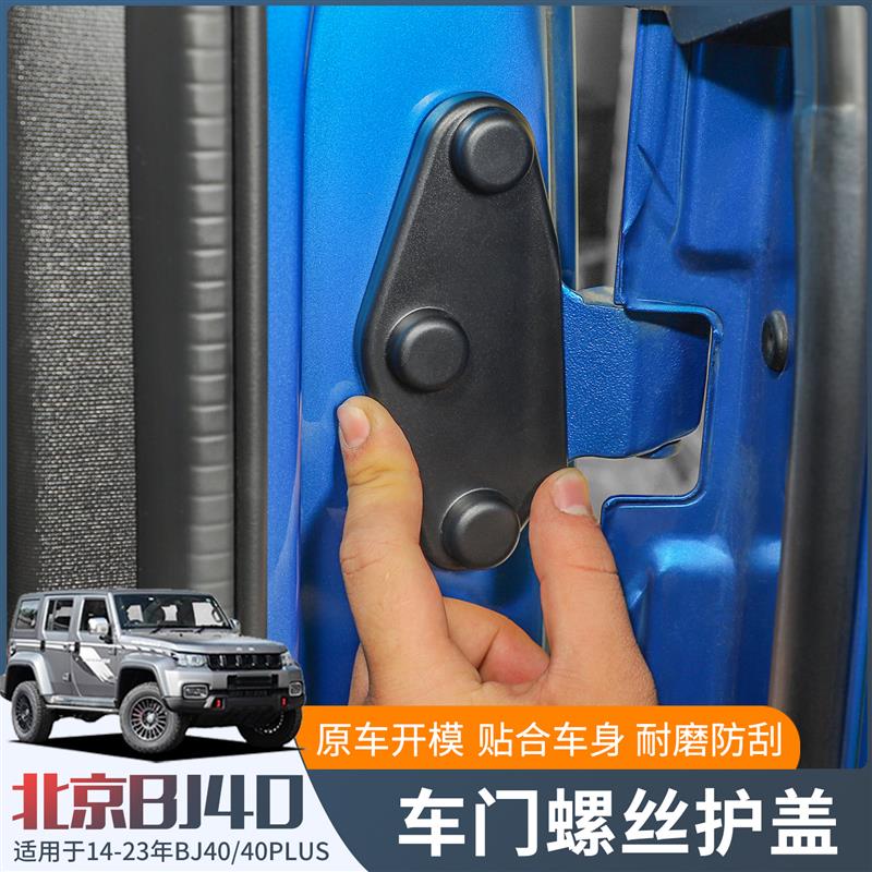 适用于北京BJ40L/BJ40plus/BJ40c改装车门螺丝保护盖防锈专用配件