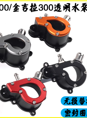 适用金吉拉300 tcs版改装发动机透明水泵盖灰石300装饰保护盖配件