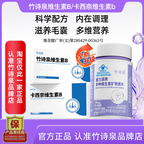 竹诗泉维生素B kcilo卡西奈维生素B少中老年呵护秀发补充营养