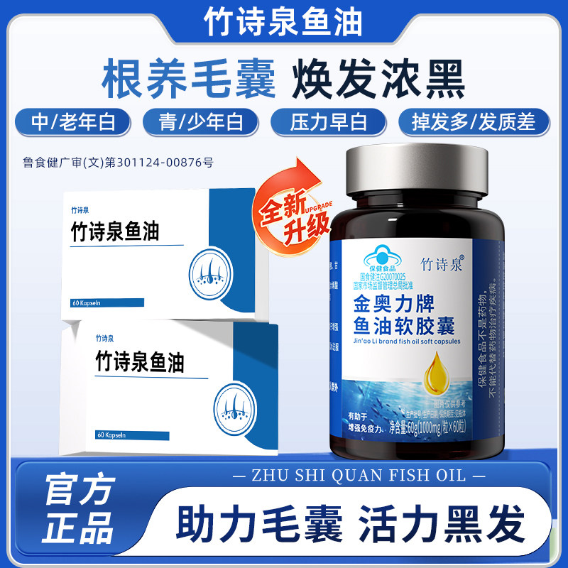 竹诗泉鱼油营养毛囊发线后移少中老年白发脱发