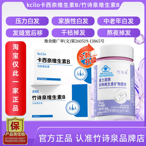 kcilo卡西奈维生素B卡西奈维生素b竹诗泉维生素B黑发少中老年白发