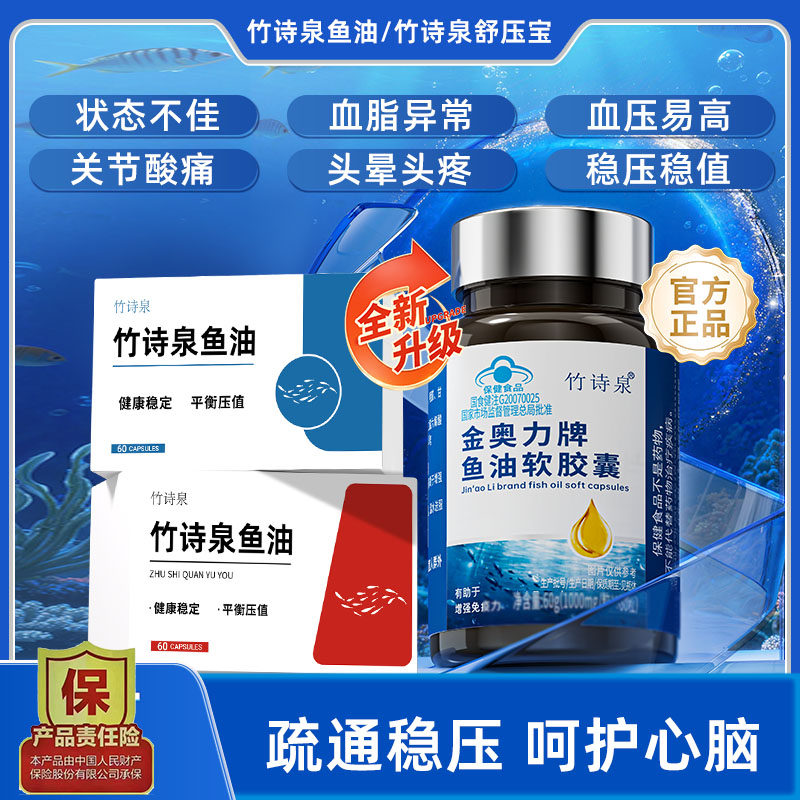竹诗泉鱼油竹诗泉舒压宝稳压舒畅血管中老年健康压值平稳