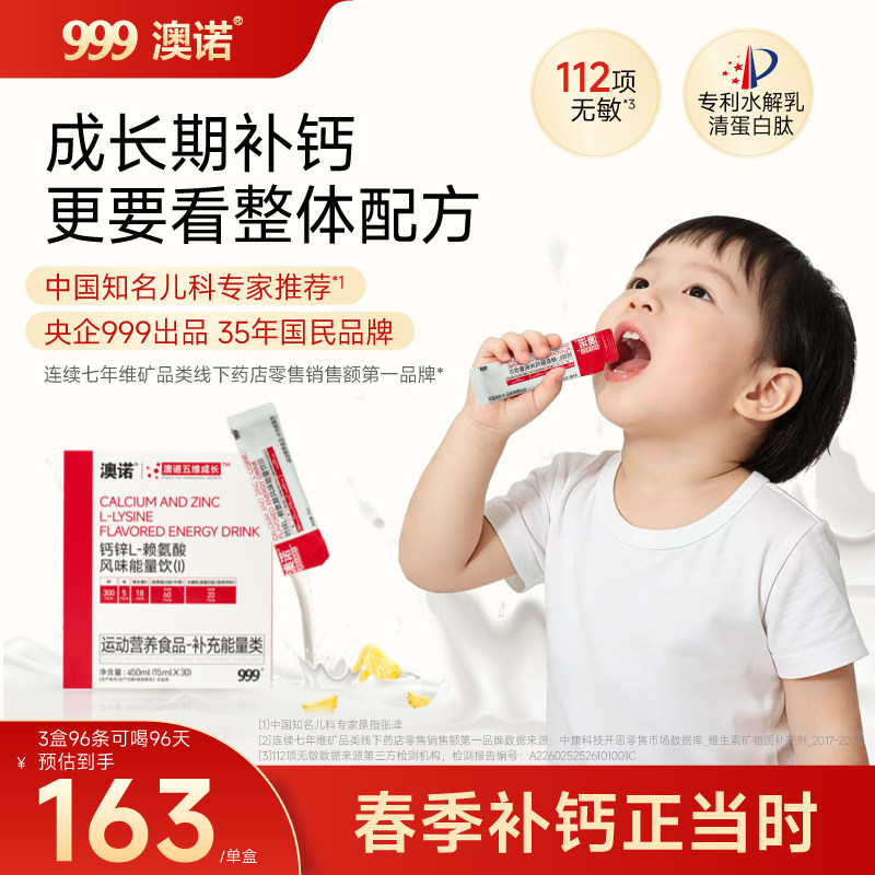 【33条】999澳诺液体钙钙锌L-赖氨酸