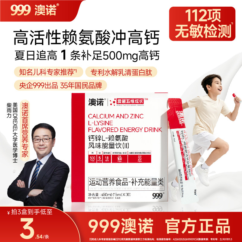 999澳诺赖氨酸液体钙柠檬酸钙钙锌补充儿童青少年成长营养4岁以上图片
