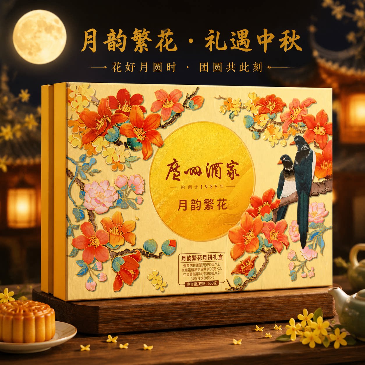广州酒家月饼礼盒双黄纯白莲蓉花好月圆月韵繁华中秋节送礼团购
