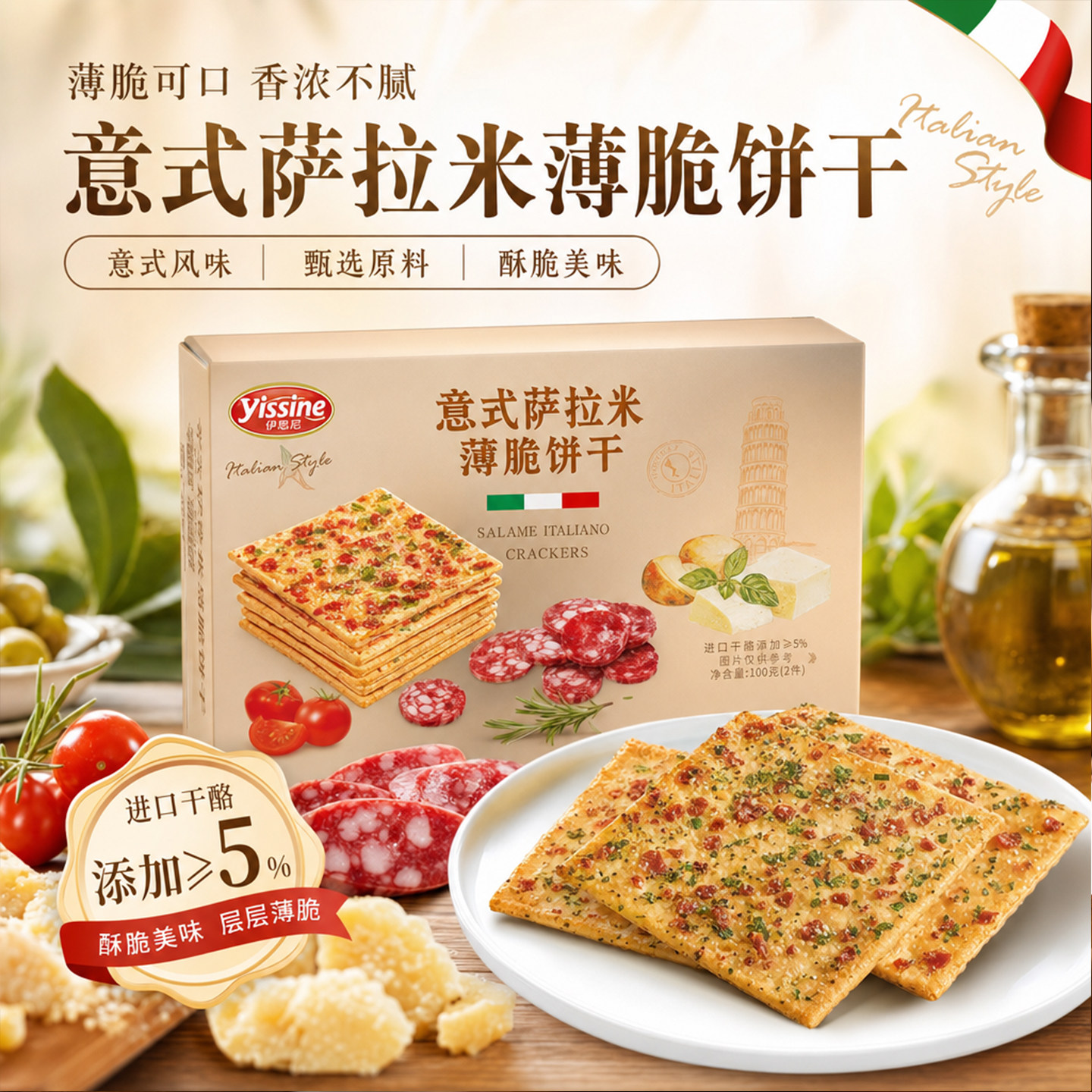 山姆意式萨拉米薄脆饼干分散装