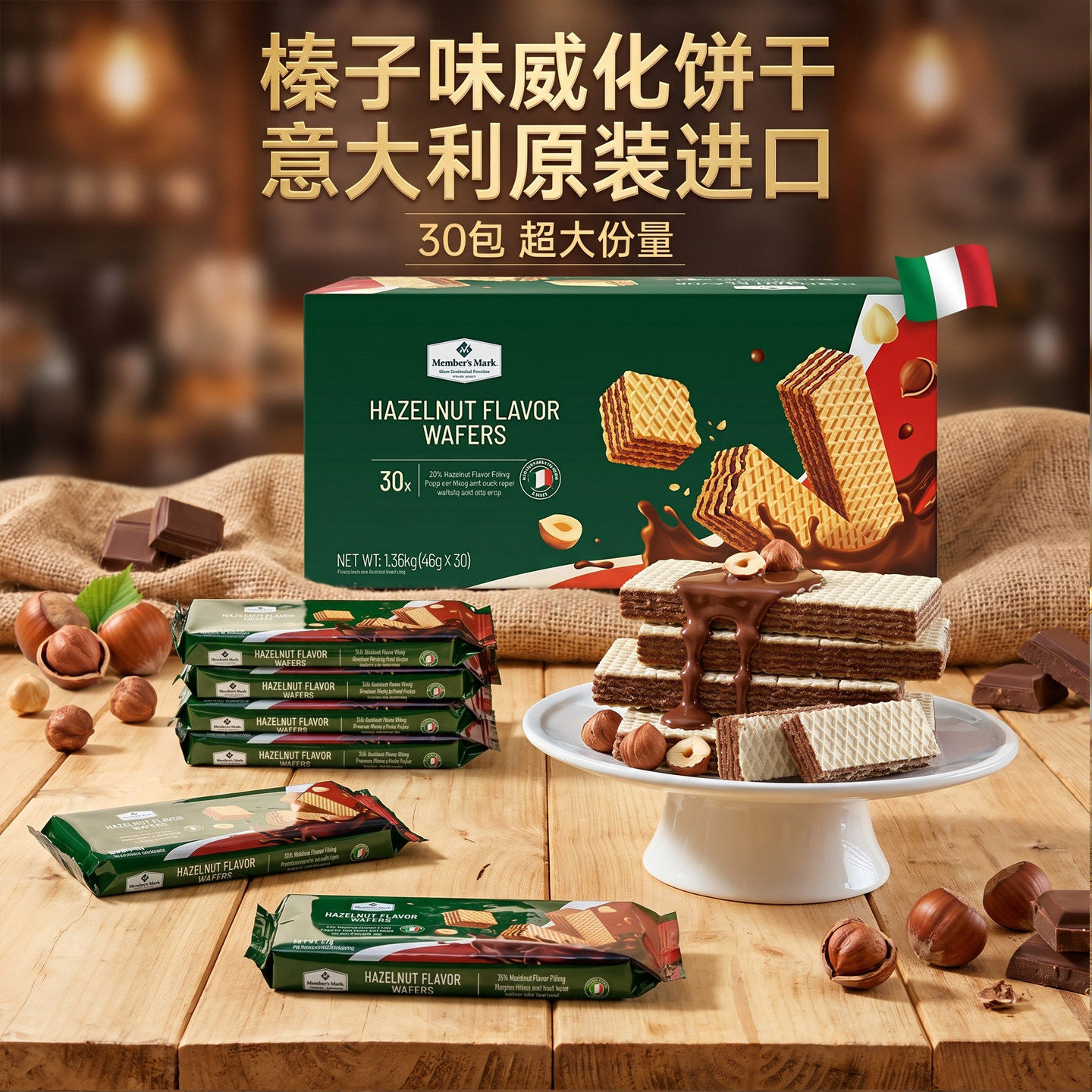 山姆代购榛子味威化饼干现货秒发