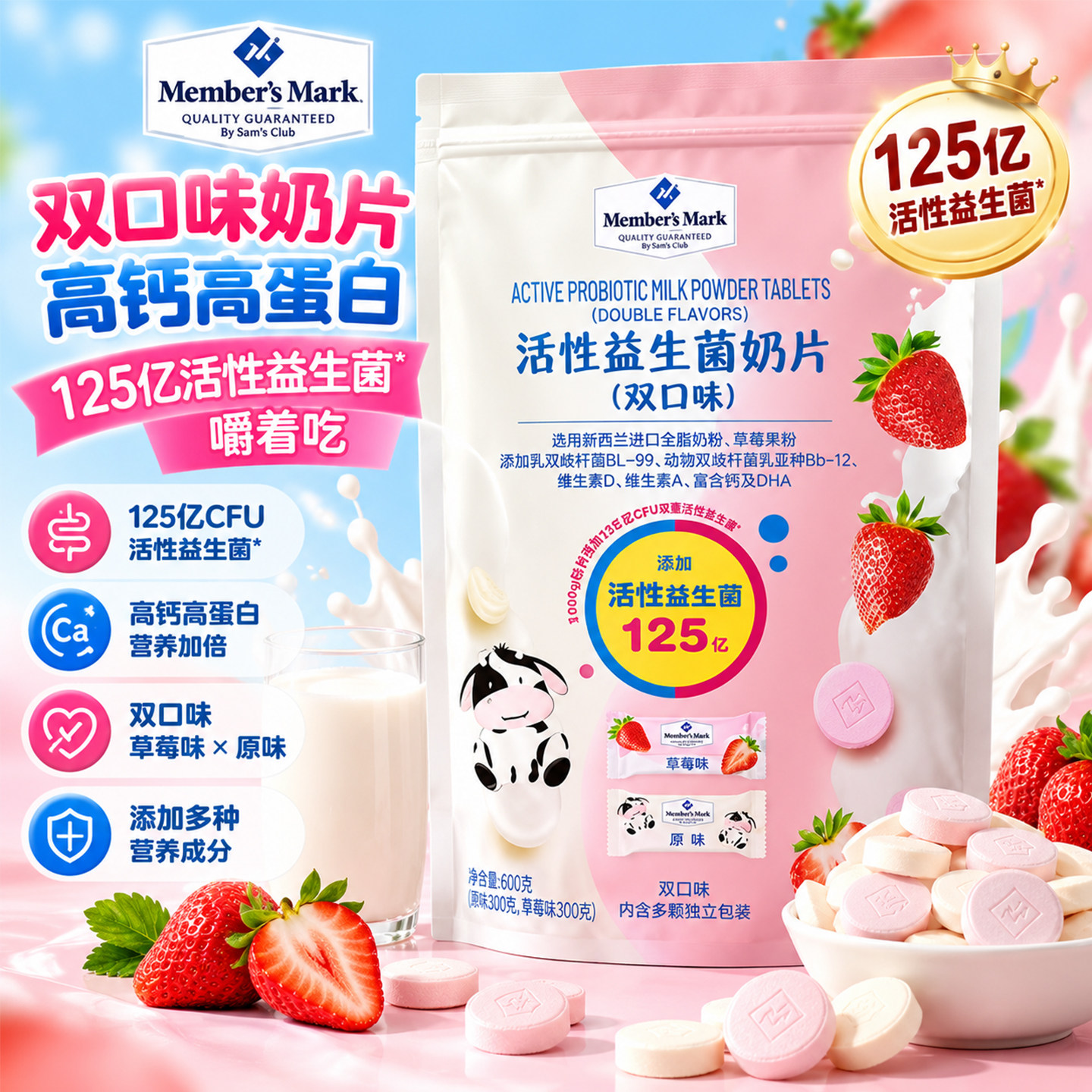 山姆超市活性益生菌奶片(双口味)