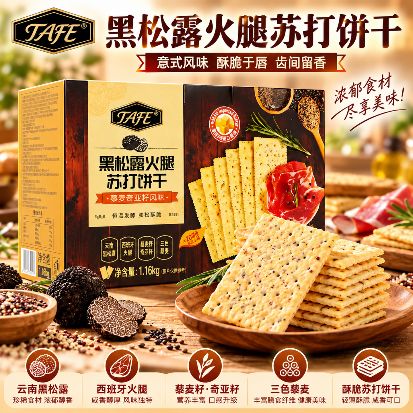 Tafe黑松露火腿苏打饼干