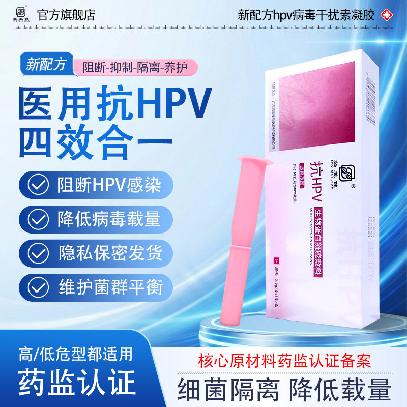 医用抗hpv病毒干扰素凝胶妇科专用药高低危人乳头瘤生物蛋白敷料