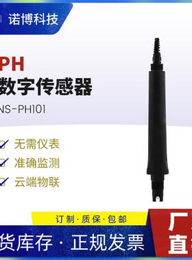上海诺博工业在线pH计NS-PH101ph电极探头污水pH检测仪485输出