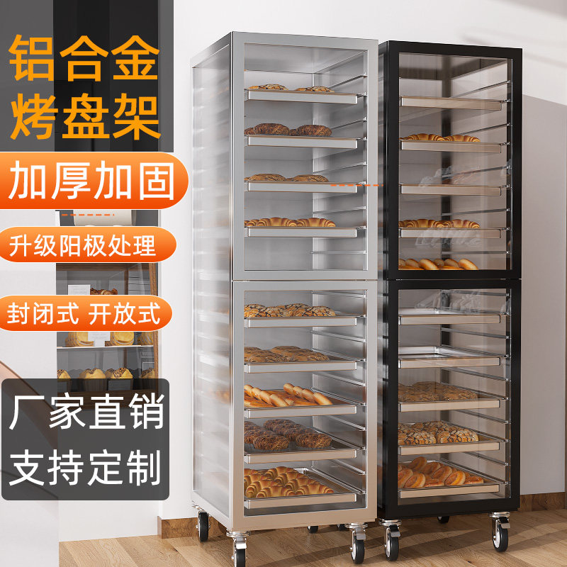 铝合金烤盘架子商用封闭式多层面包烤盘收纳架烘培架子车饼盘台车
