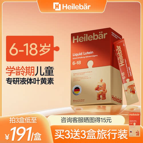 Heilebar海乐贝尔小晴盾PLUS专利叶黄素学生青少年液体花青素护眼