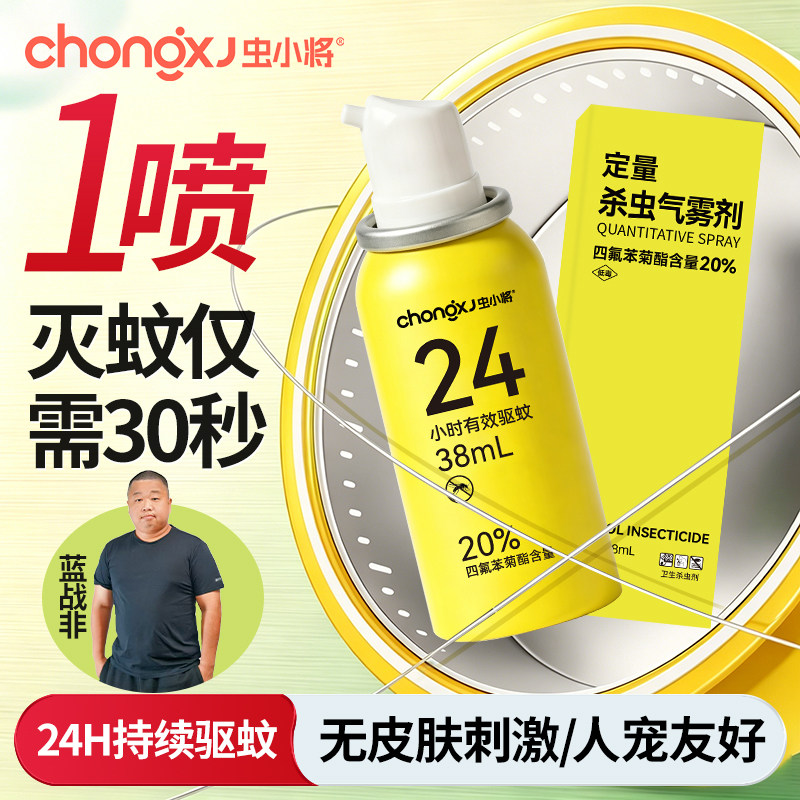 虫小将家用室内驱蚊喷雾灭蚊杀蚊防蚊神器蚊香液便携小巧持续有效