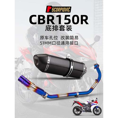 摩托车CBR150R CB150R排气管改装不锈钢前段 全段排气套装17-23年