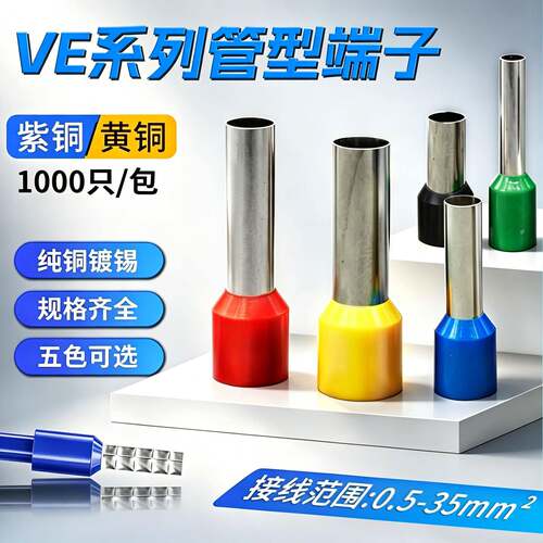 VE管型端子E0508针型预绝缘E1508冷压接头压线耳紫铜镀锡接线端子