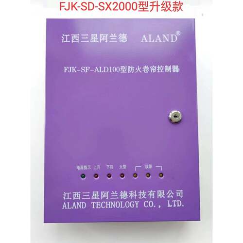 江西三星阿兰德FJK-SF-ALD100型防火卷帘控制器消防卷闸门控制箱