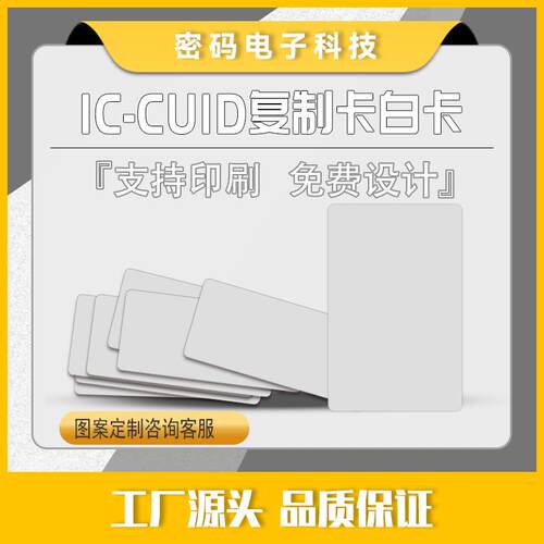 IC-CUID白卡免费设计工厂源头智能卡门禁复制卡支持印刷