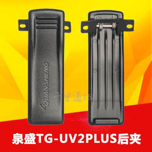 泉盛对讲机配件 TG-UV2PLUS背夹 UV2PLUS原装夹子 后夹