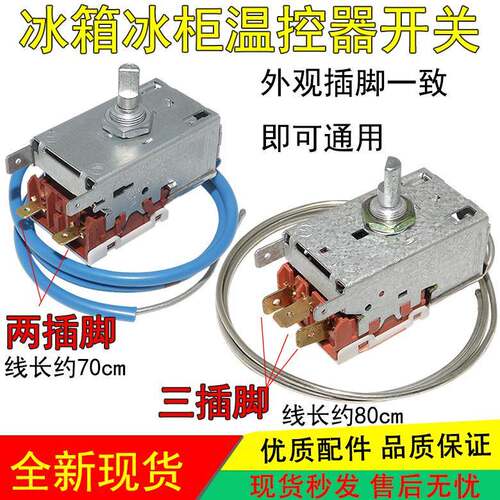 适用海尔西门子博世Electrolux冰箱冰柜温控器开关K59/WDF19 两三